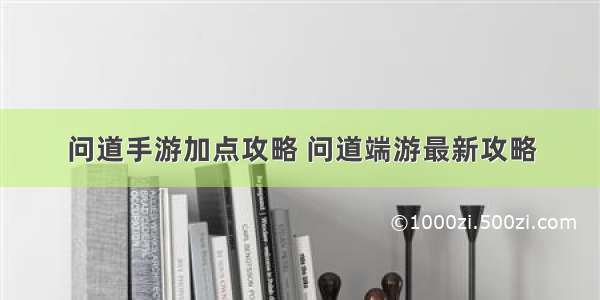 问道手游加点攻略 问道端游最新攻略