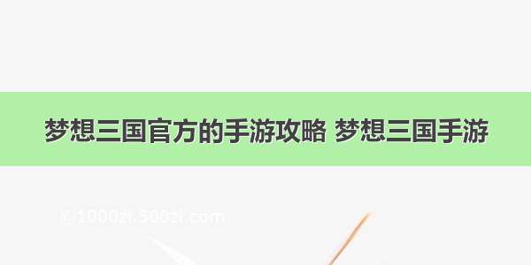 梦想三国官方的手游攻略 梦想三国手游