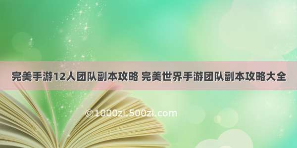 完美手游12人团队副本攻略 完美世界手游团队副本攻略大全