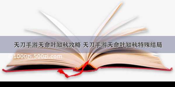 天刀手游天命叶知秋攻略 天刀手游天命叶知秋特殊结局