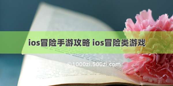 ios冒险手游攻略 ios冒险类游戏