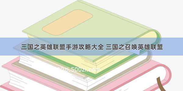 三国之英雄联盟手游攻略大全 三国之召唤英雄联盟