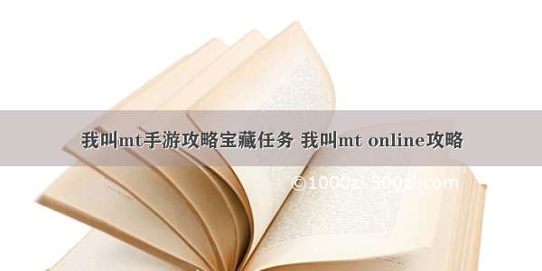 我叫mt手游攻略宝藏任务 我叫mt online攻略