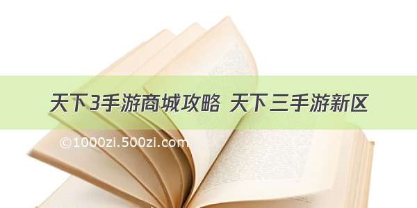 天下3手游商城攻略 天下三手游新区