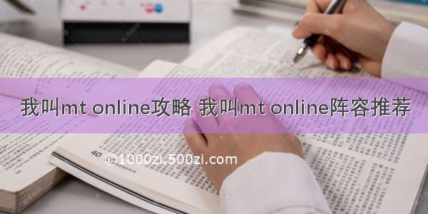 我叫mt online攻略 我叫mt online阵容推荐