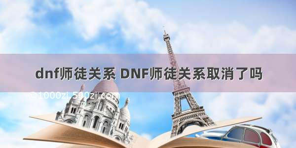 dnf师徒关系 DNF师徒关系取消了吗