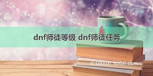 dnf师徒等级 dnf师徒任务