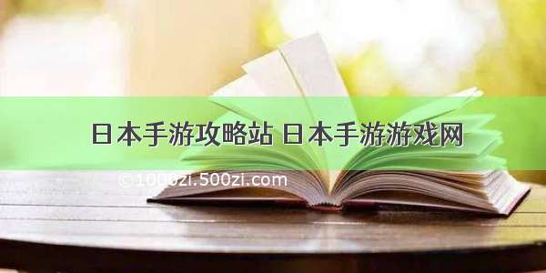 日本手游攻略站 日本手游游戏网