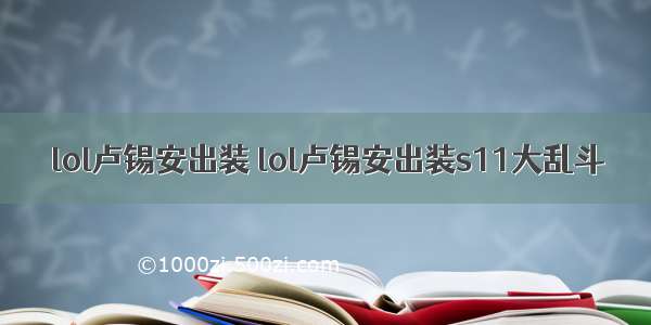 lol卢锡安出装 lol卢锡安出装s11大乱斗