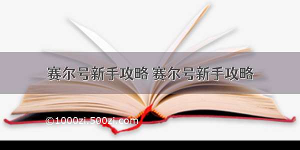 赛尔号新手攻略 赛尔号新手攻略