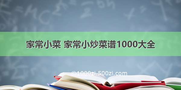 家常小菜 家常小炒菜谱1000大全