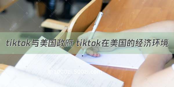 tiktok与美国政府 tiktok在美国的经济环境