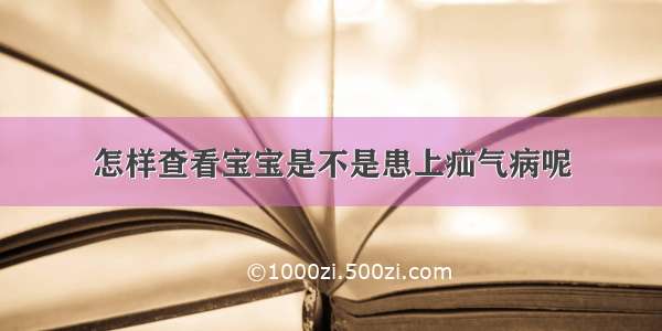 怎样查看宝宝是不是患上疝气病呢