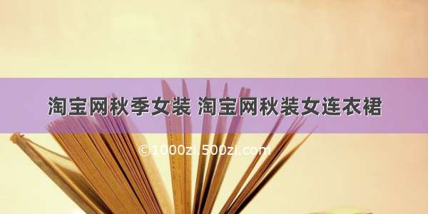 淘宝网秋季女装 淘宝网秋装女连衣裙