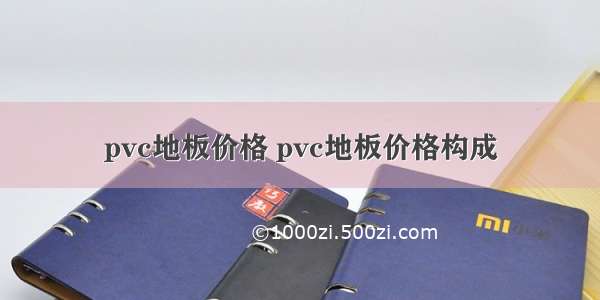 pvc地板价格 pvc地板价格构成