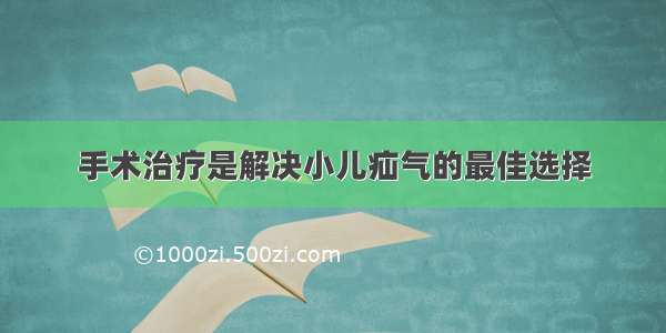 手术治疗是解决小儿疝气的最佳选择