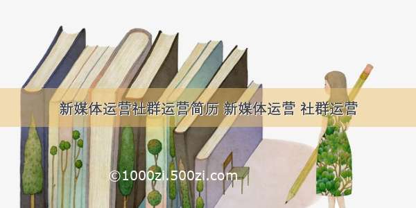 新媒体运营社群运营简历 新媒体运营 社群运营