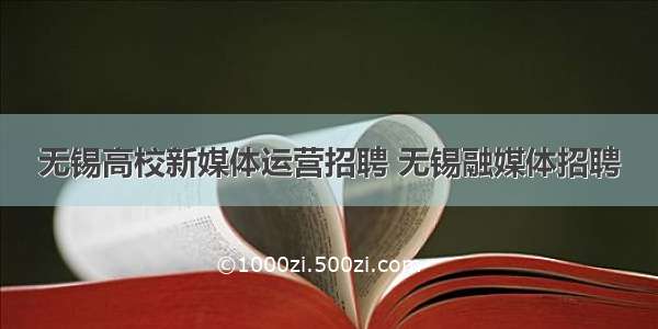 无锡高校新媒体运营招聘 无锡融媒体招聘