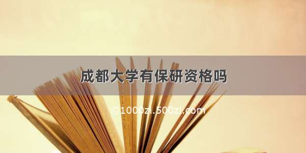 成都大学有保研资格吗