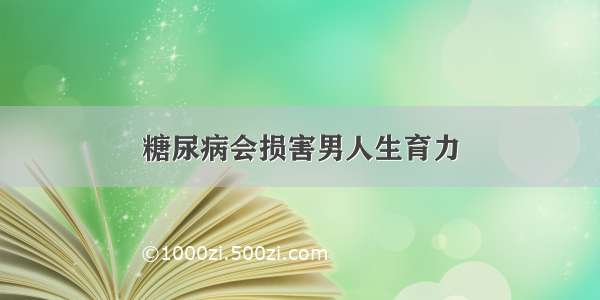 糖尿病会损害男人生育力