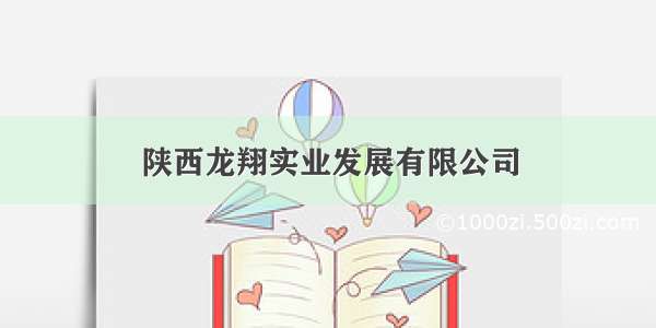 陕西龙翔实业发展有限公司