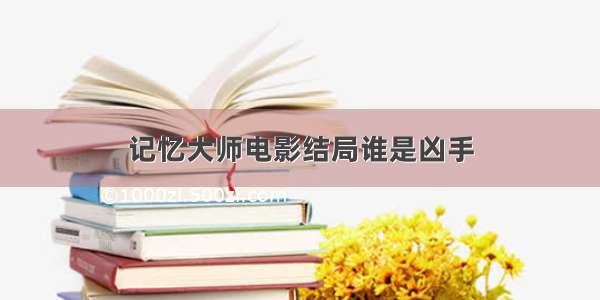 记忆大师电影结局谁是凶手