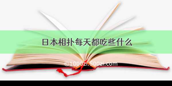 日本相扑每天都吃些什么