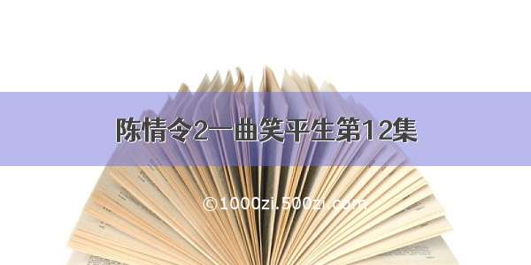 陈情令2一曲笑平生第12集