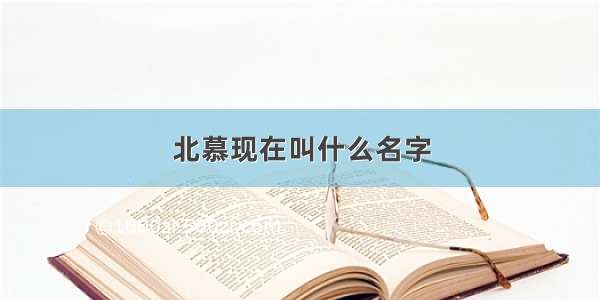 北慕现在叫什么名字