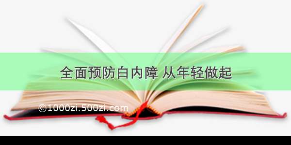 全面预防白内障 从年轻做起