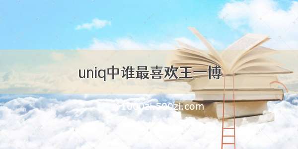 uniq中谁最喜欢王一博