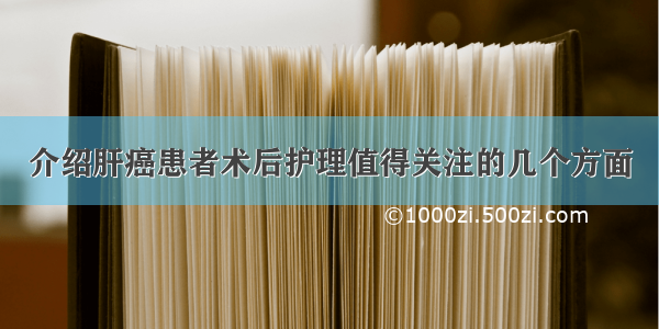 介绍肝癌患者术后护理值得关注的几个方面