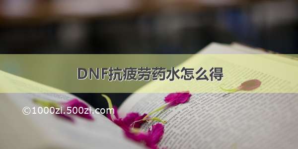 DNF抗疲劳药水怎么得