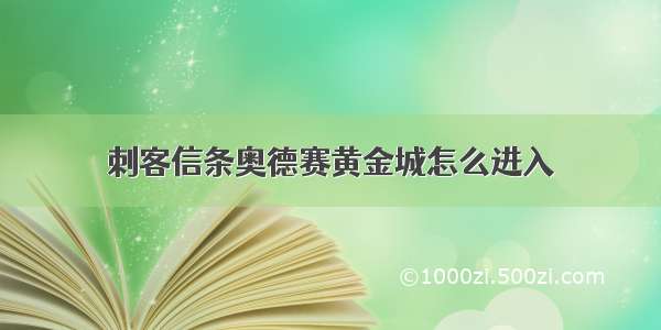 刺客信条奥德赛黄金城怎么进入