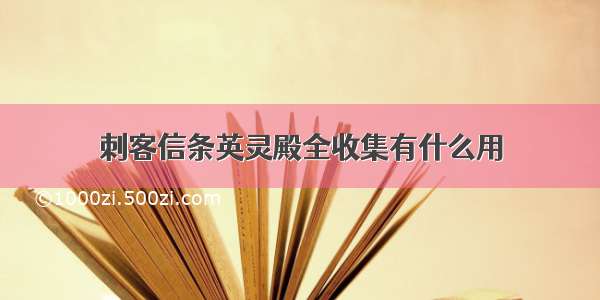 刺客信条英灵殿全收集有什么用