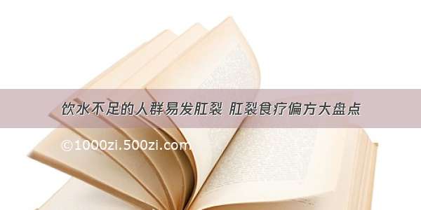 饮水不足的人群易发肛裂 肛裂食疗偏方大盘点