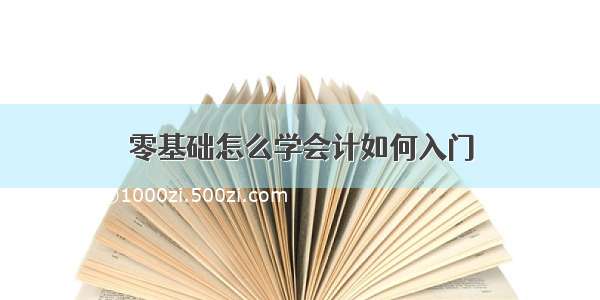 零基础怎么学会计如何入门