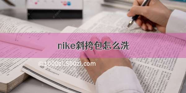 nike斜挎包怎么洗