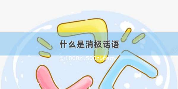 什么是消极话语