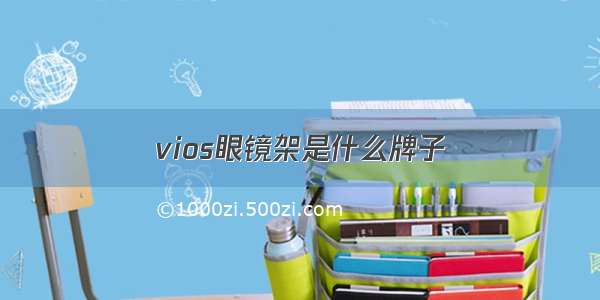 vios眼镜架是什么牌子