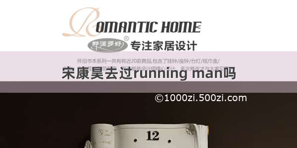 宋康昊去过running man吗