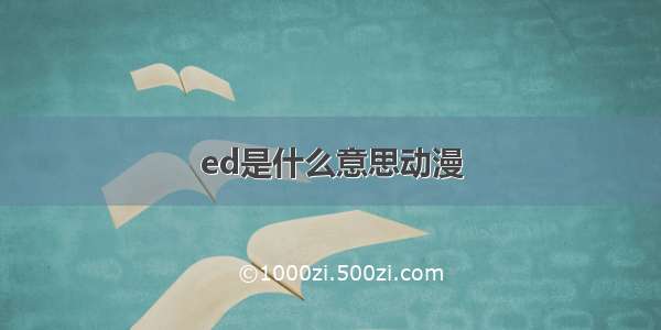 ed是什么意思动漫