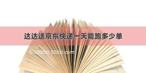 达达送京东快递一天能跑多少单