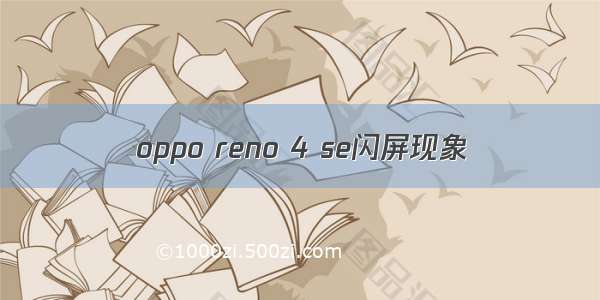 oppo reno 4 se闪屏现象