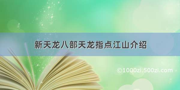 新天龙八部天龙指点江山介绍