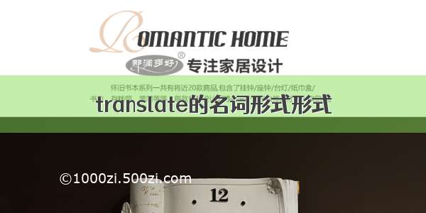 translate的名词形式形式