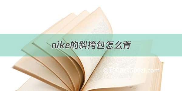 nike的斜挎包怎么背