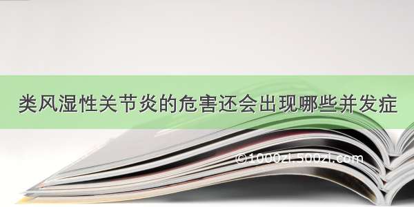 类风湿性关节炎的危害还会出现哪些并发症