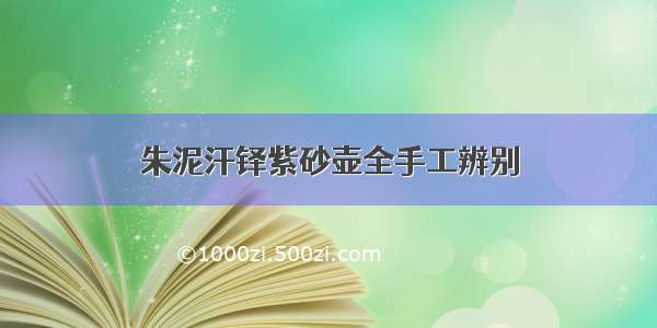 朱泥汗铎紫砂壶全手工辨别