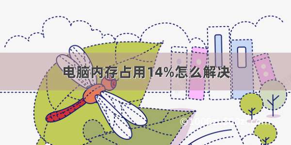 电脑内存占用14%怎么解决